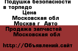 Подушка безопасности в торпедо Mercedes GL X164 ML › Цена ­ 7 000 - Московская обл., Москва г. Авто » Продажа запчастей   . Московская обл.